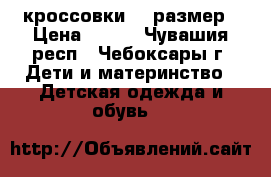 кроссовки 31 размер › Цена ­ 300 - Чувашия респ., Чебоксары г. Дети и материнство » Детская одежда и обувь   